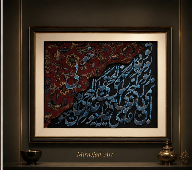 تابلوی کالیگرافی برجسته