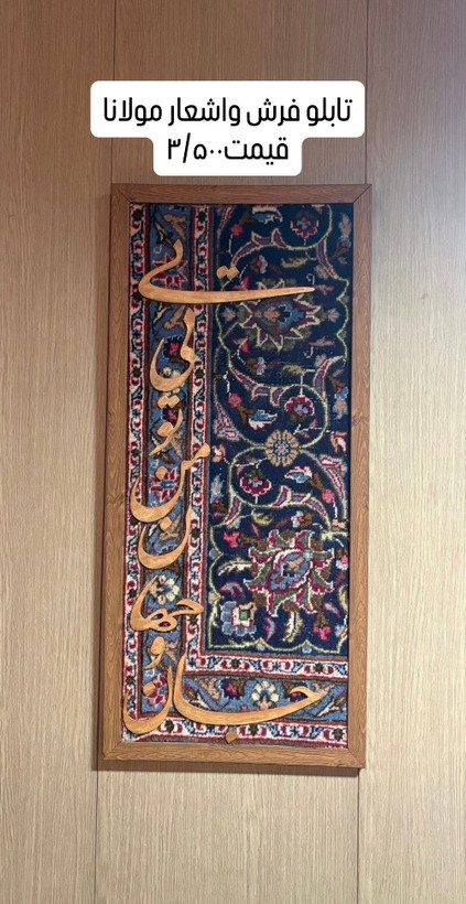 تابلو فرش وخط کالیگرافی ابعاد ۴۰در ۶۰